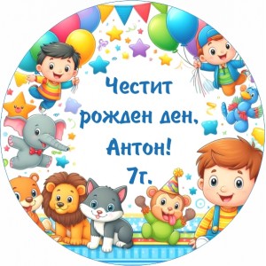 Принт Детски рожден ден 29 персонализиран